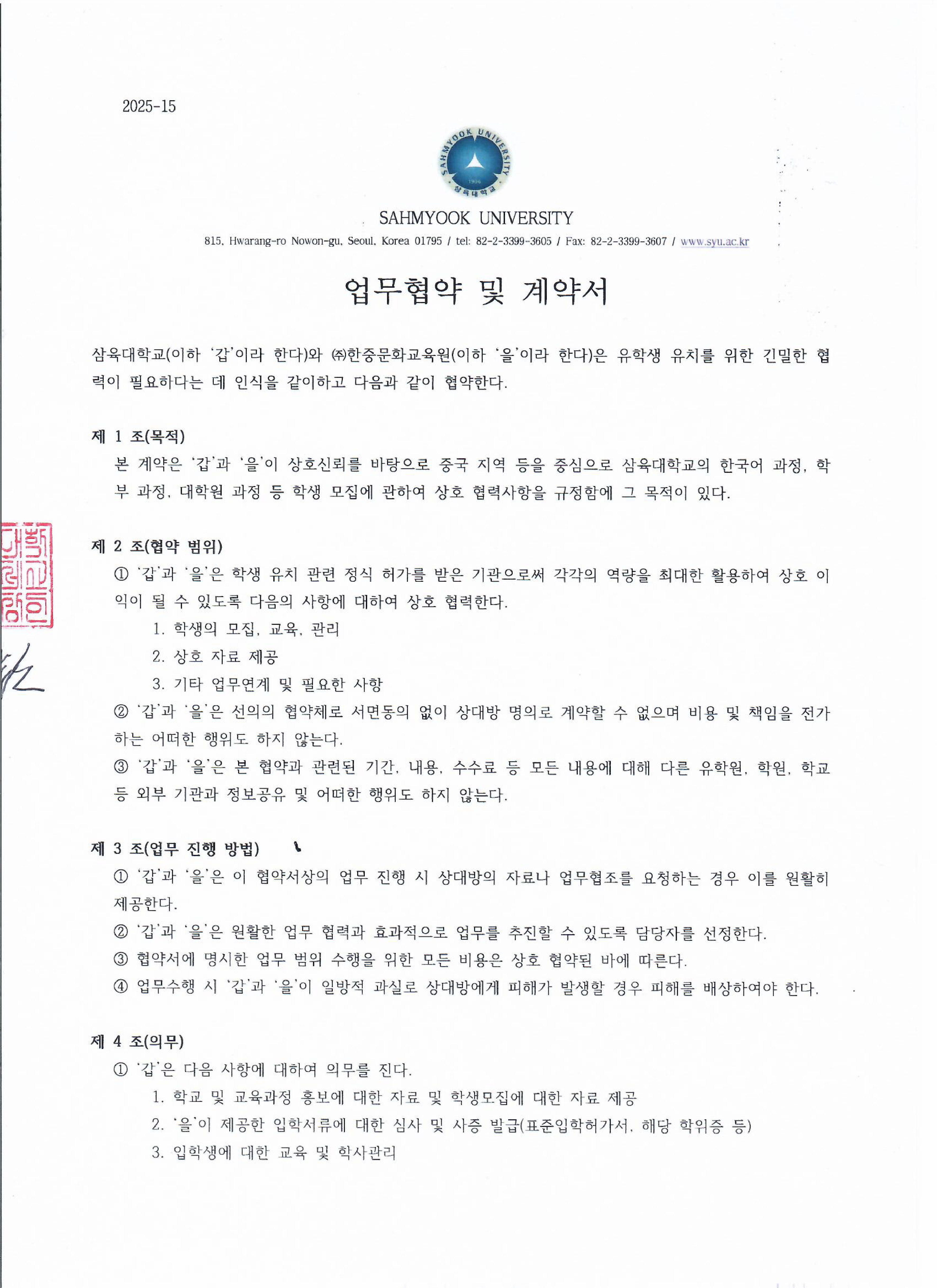 삼육대학교와 한중문화교육원협약서_20250630_page-0001.jpg