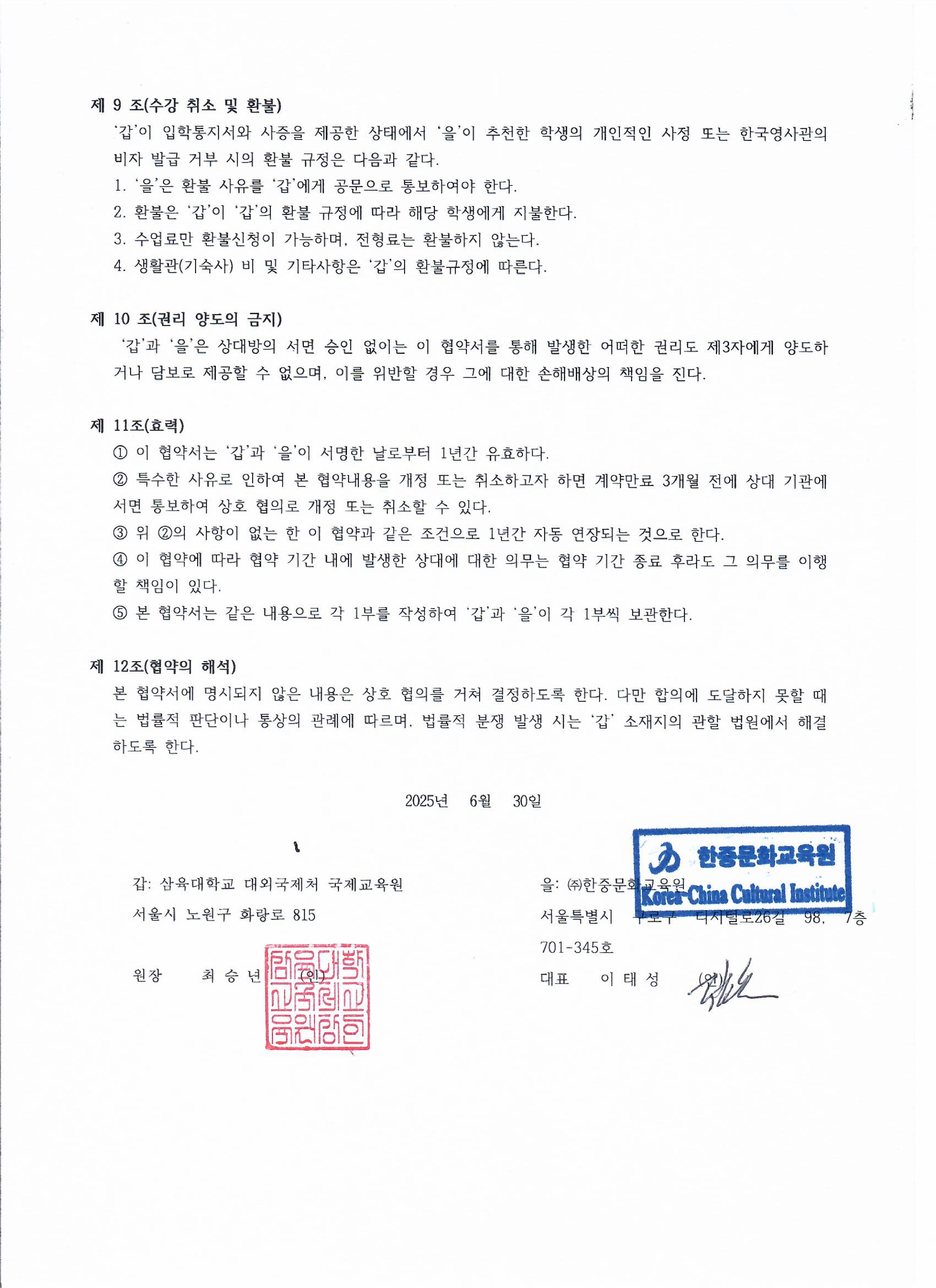 삼육대학교와 한중문화교육원협약서_20250630_page-0003.jpg