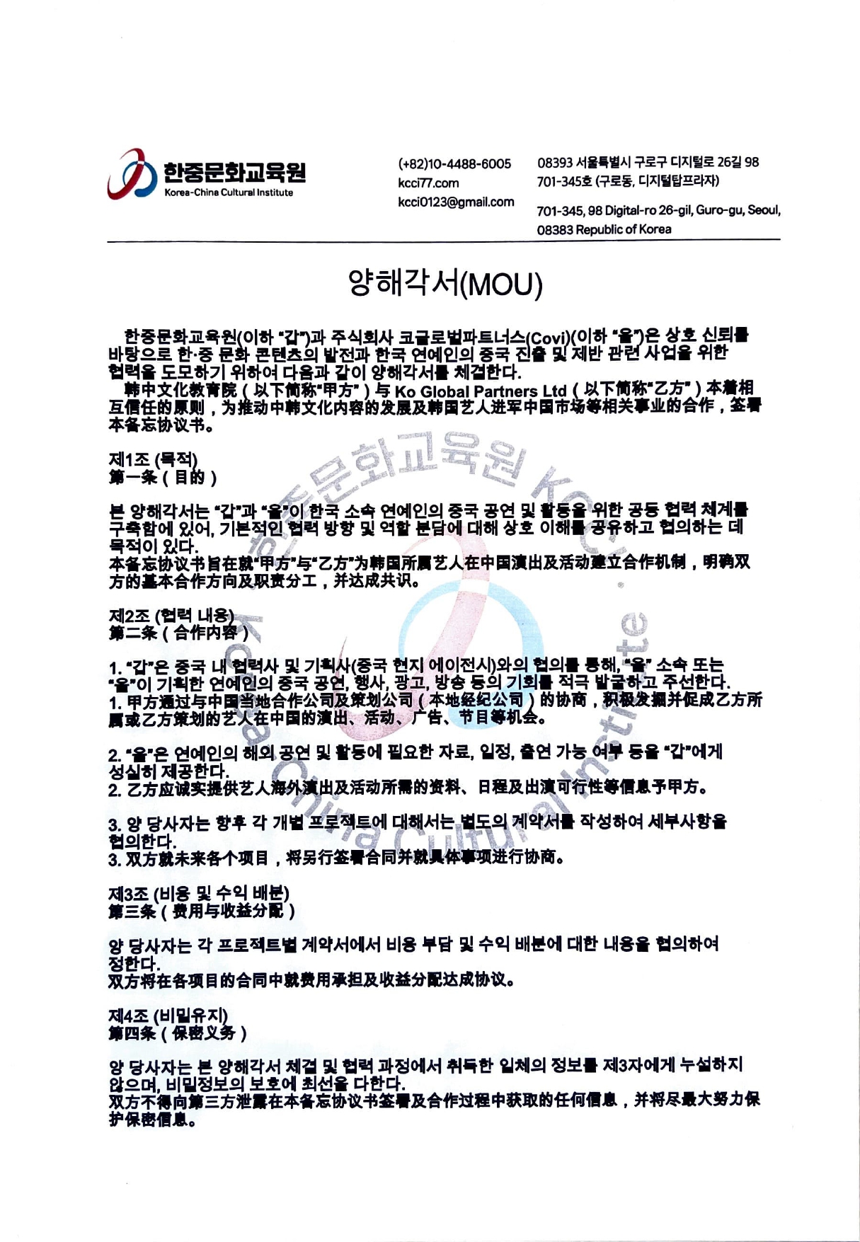 (주)코글로벌파트너스(covi)와한중문화교육원 업무협약서20250512_page-0001.jpg