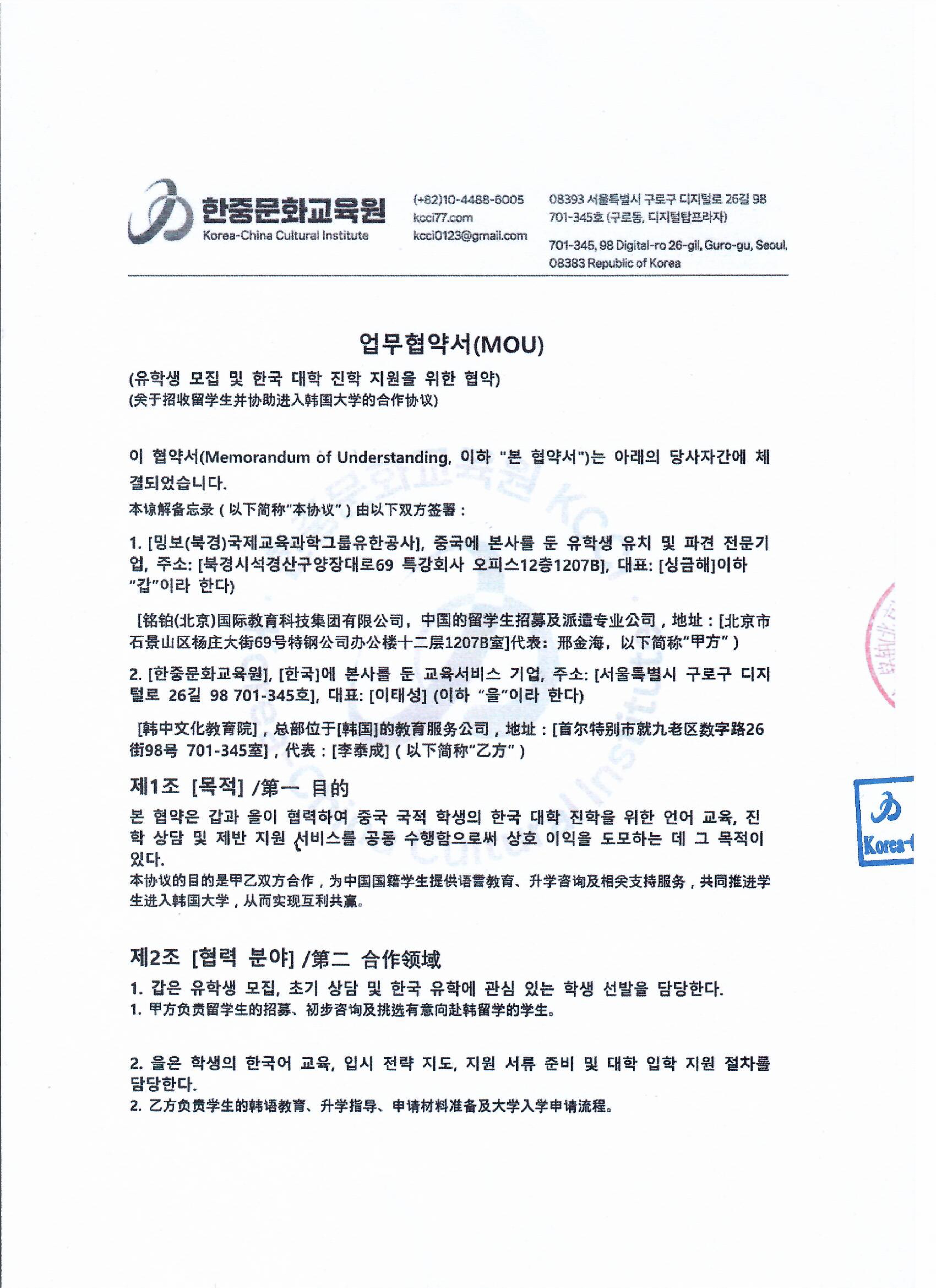 밍버(중국)국제교육과학기술그룹유한회사와 한중문화교육원 협약서-20250412_page-0001.jpg