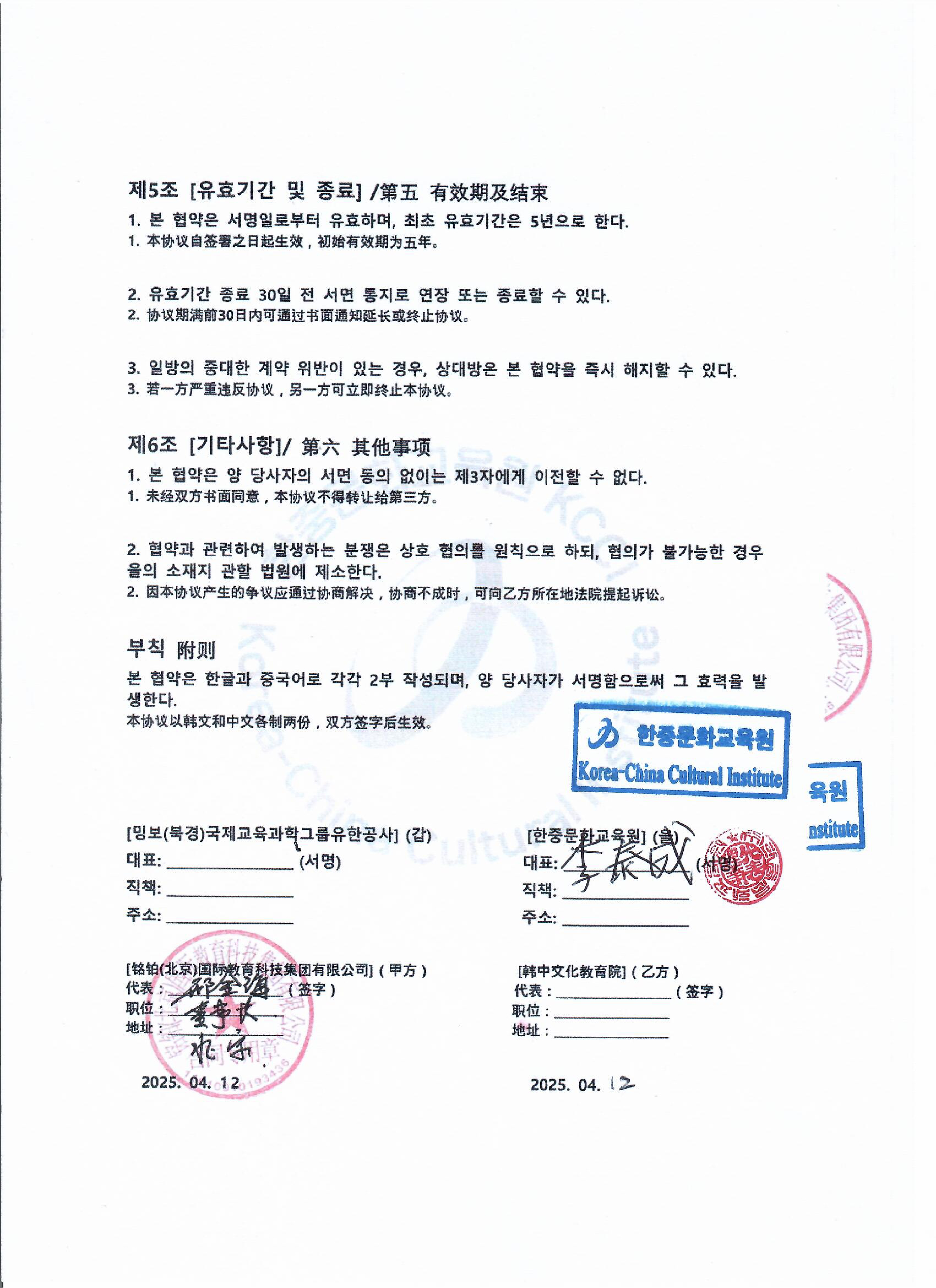 밍버(중국)국제교육과학기술그룹유한회사와 한중문화교육원 협약서-20250412_page-0003.jpg