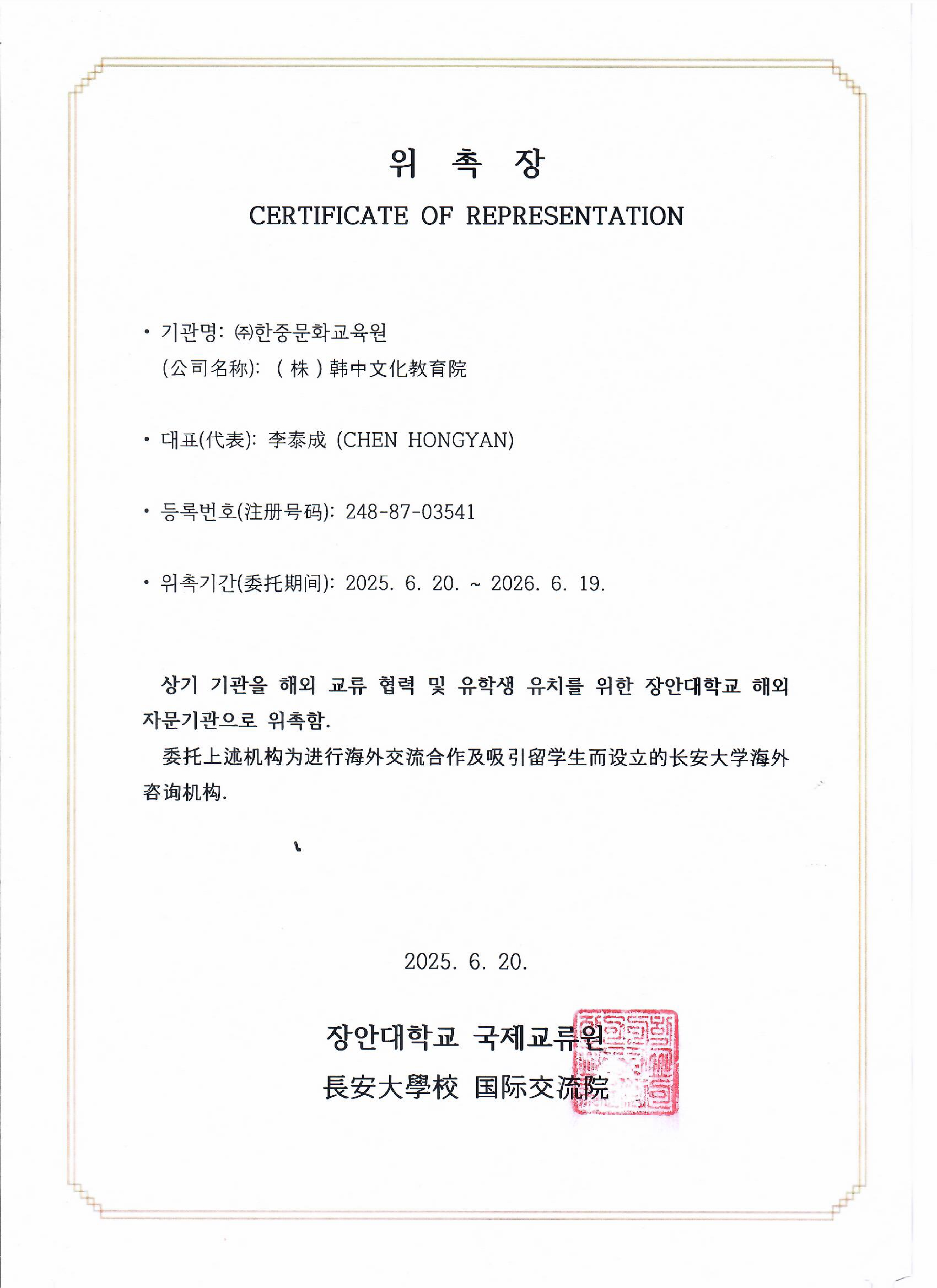 장안대학교한중문화교육원에 수여한 위촉장250620_page-0001.jpg