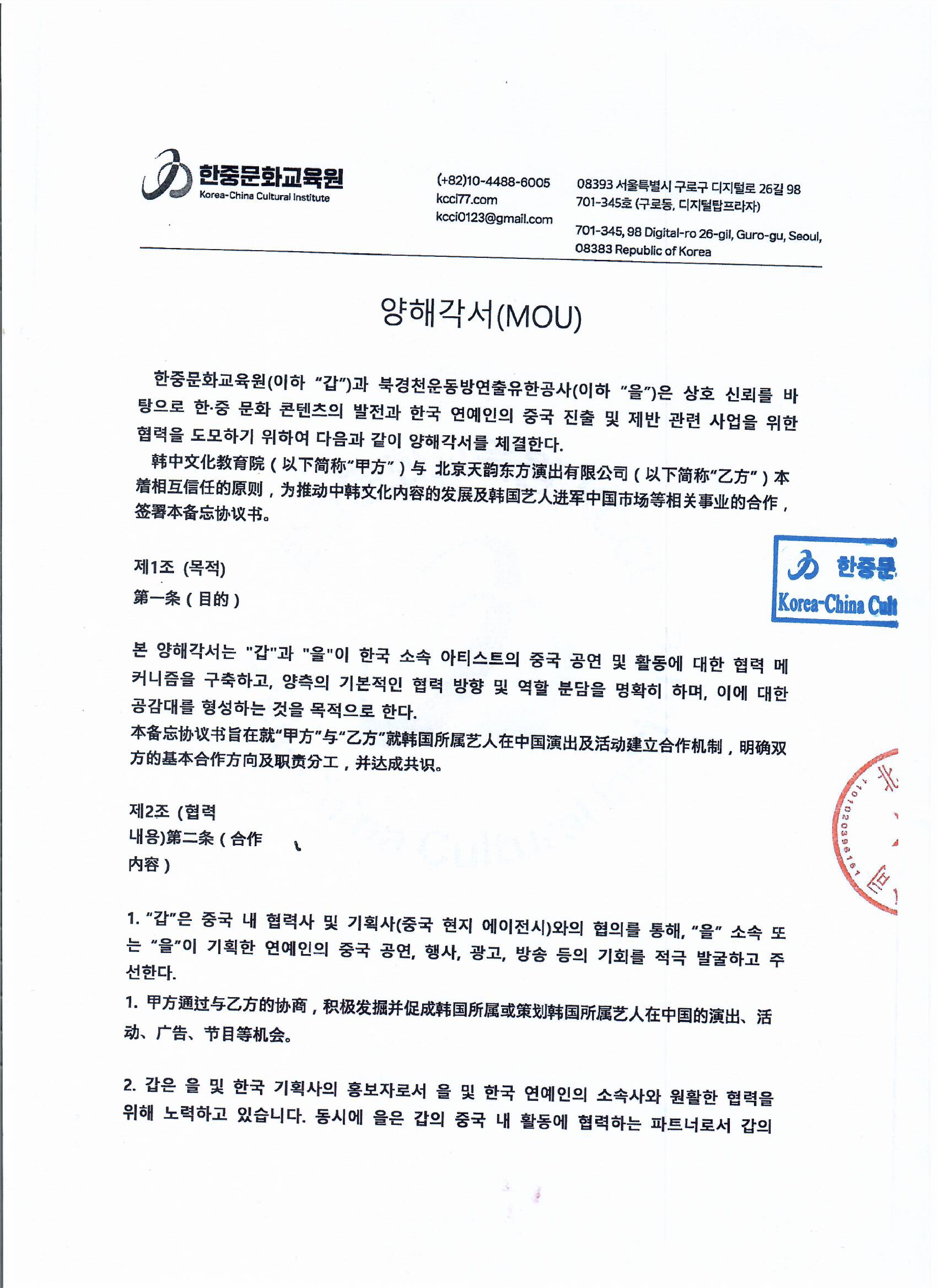 한중문화교육원과북경천운동방연출유한회사 협약서250604_page-0001.jpg