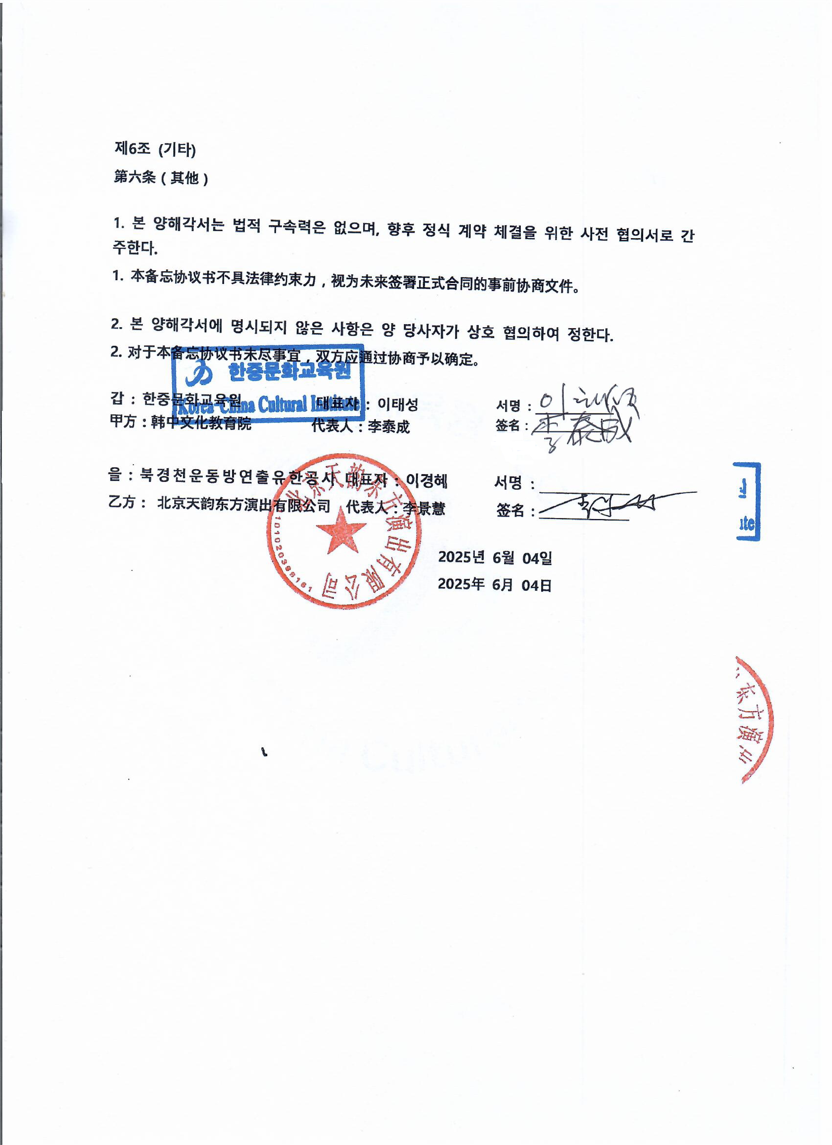 한중문화교육원과북경천운동방연출유한회사 협약서250604_page-0003.jpg