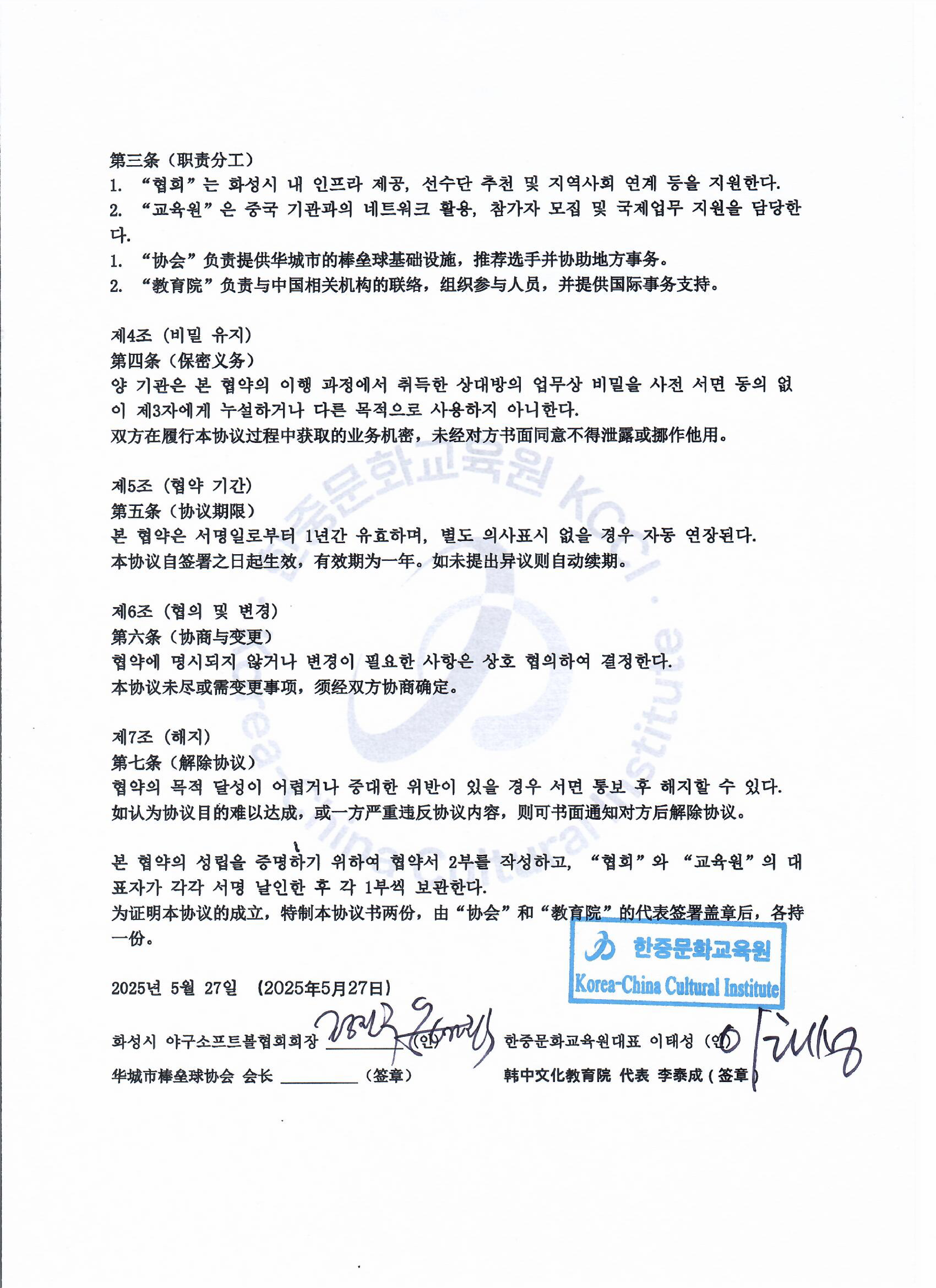 화성시야구소프트볼협회와 한중문화교육원협약서_20250527_page-0002.jpg
