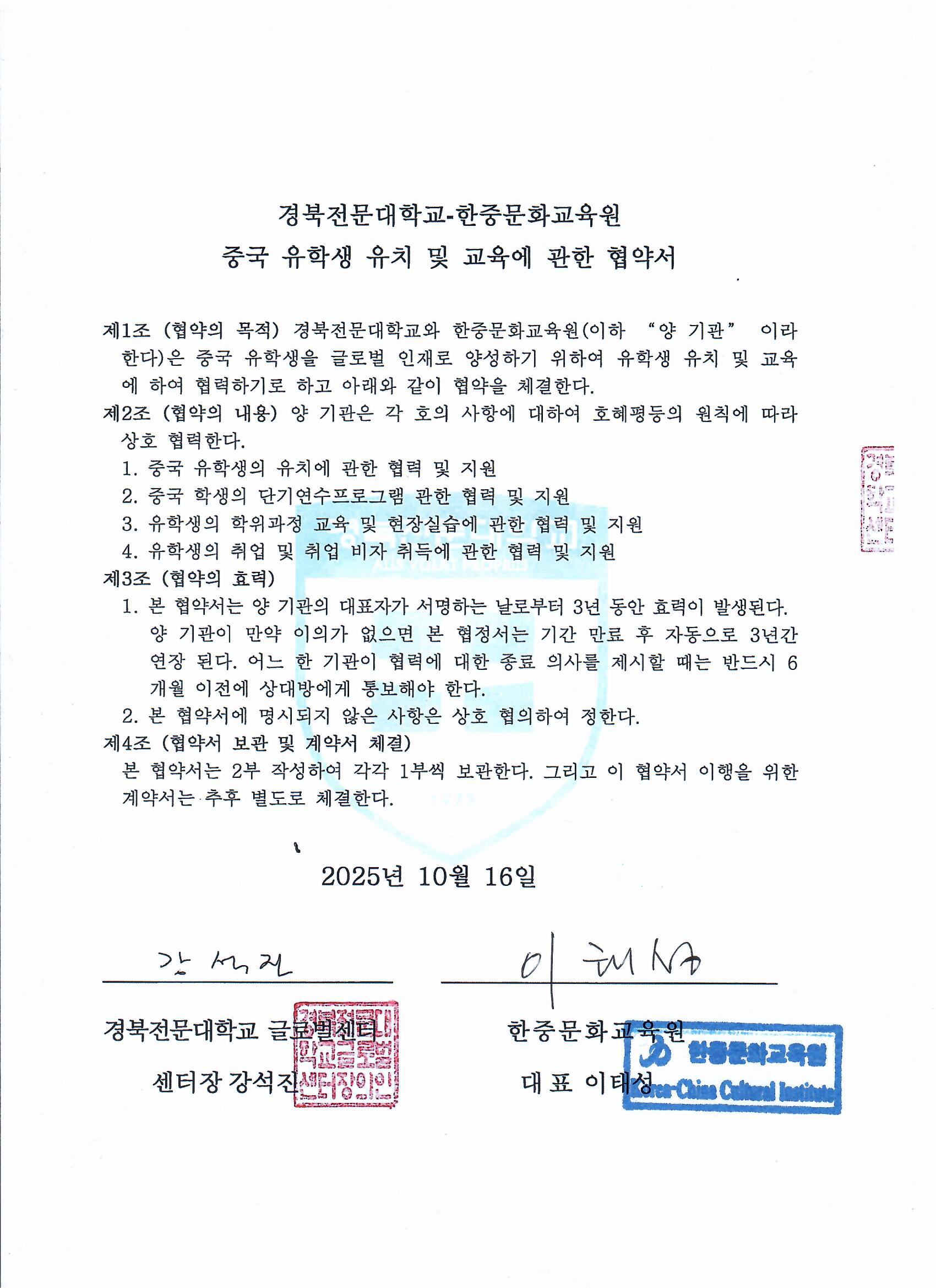 경북전문대와한중문화교육원 협정서(한글).png