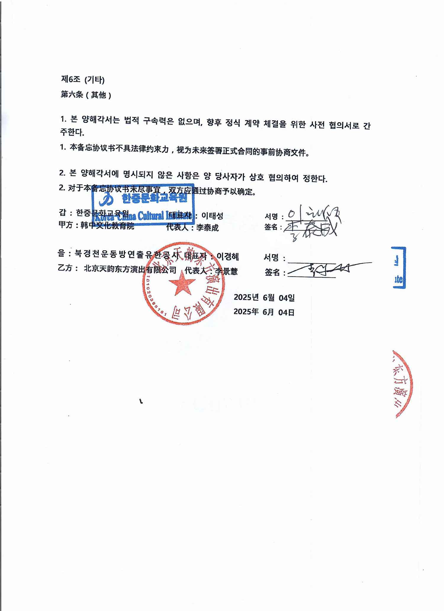 F32_한중문화교육원과북경천운동방연출유한회사-협약서250604_page-0003.jpg